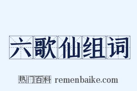 六歌仙组词是什么意思的图片